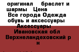 Pandora оригинал  , браслет и шармы › Цена ­ 15 000 - Все города Одежда, обувь и аксессуары » Аксессуары   . Ивановская обл.,Верхнеландеховский р-н